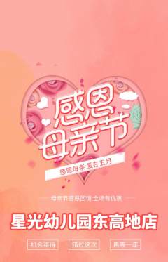 幼儿园抢购自选套组抢购母亲节活动配图海报