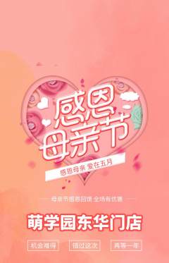 幼儿园抢购单品抢购母亲节活动配图海报
