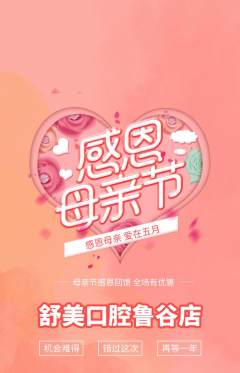 牙科口腔抢购满血版母亲节活动配图海报