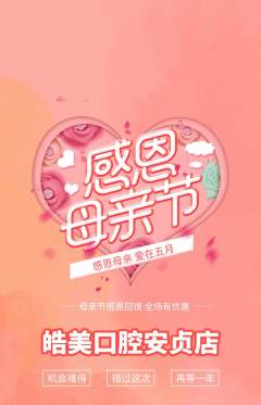 牙科口腔抢购多单品抢购母亲节活动配图海报