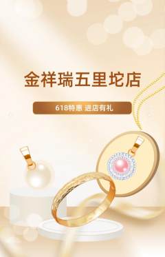珠宝黄金抢购满血版618活动配图海报