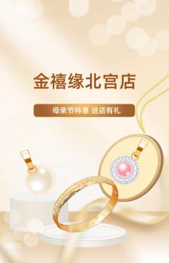 珠宝黄金抢购满血版母亲节活动配图海报