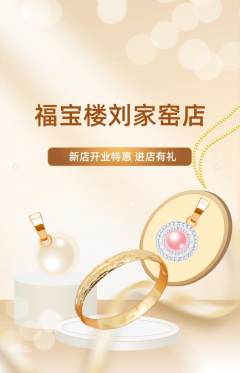 珠宝黄金抢购满血版新店开业活动配图海报