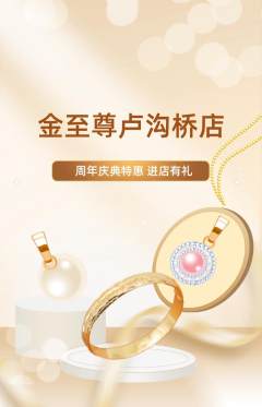 珠宝黄金抢购满血版周年庆典活动配图海报