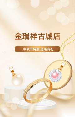 珠宝黄金抢购满血版中秋节活动配图海报