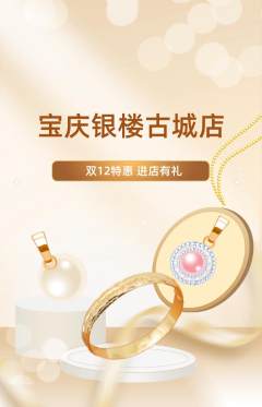 珠宝黄金抢购多单品抢购双12活动配图海报
