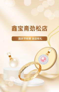 珠宝黄金抢购多单品抢购国庆节活动配图海报