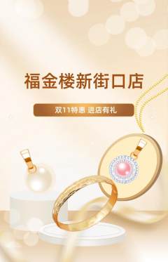 珠宝黄金抢购多单品抢购双11活动配图海报