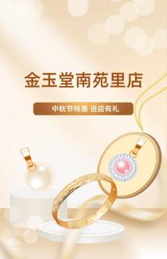 珠宝黄金抢购多单品抢购中秋节活动配图海报