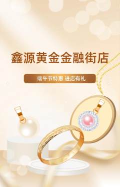 珠宝黄金抢购套组抢购端午节活动配图海报