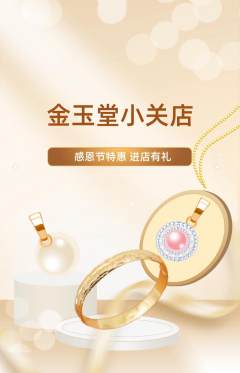 珠宝黄金抢购套组抢购感恩节活动配图海报