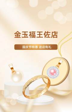珠宝黄金抢购套组抢购国庆节活动配图海报