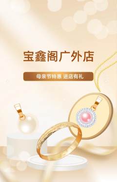 珠宝黄金抢购套组抢购母亲节活动配图海报