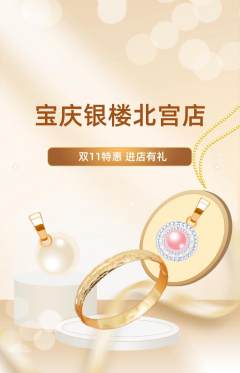 珠宝黄金抢购套组抢购双11活动配图海报
