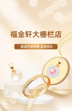 珠宝黄金抢购套组抢购新店开业活动配图海报