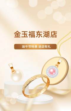 珠宝黄金抢购自选套组抢购端午节活动配图海报