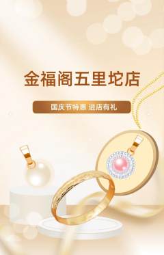 珠宝黄金抢购自选套组抢购国庆节活动配图海报