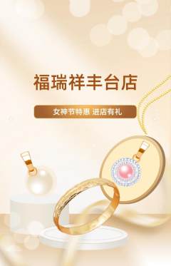 珠宝黄金抢购自选套组抢购女神节活动配图海报