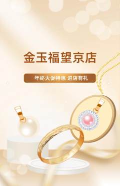 珠宝黄金抢购自选套组抢购年终大促活动配图海报