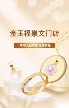 珠宝黄金抢购自选套组抢购年中大促活动配图海报