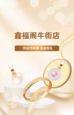 珠宝黄金抢购自选套组抢购劳动节活动配图海报
