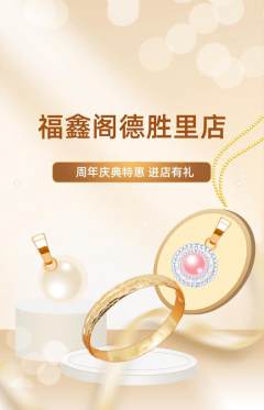 珠宝黄金抢购自选套组抢购周年庆典活动配图海报