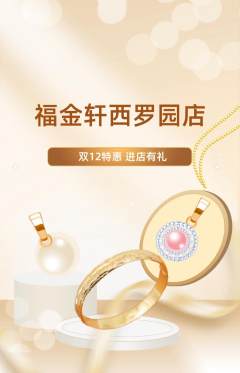 珠宝黄金抢购单品抢购双12活动配图海报