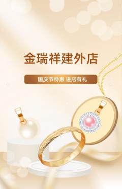 珠宝黄金抢购单品抢购国庆节活动配图海报