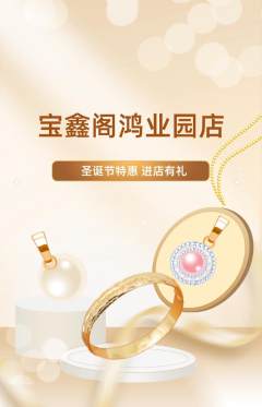 珠宝黄金抢购单品抢购圣诞节活动配图海报