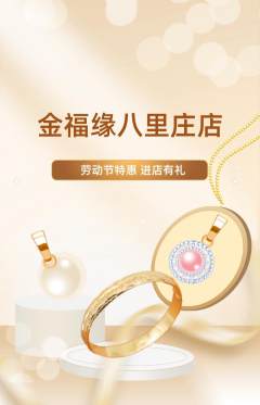 珠宝黄金抢购单品抢购劳动节活动配图海报