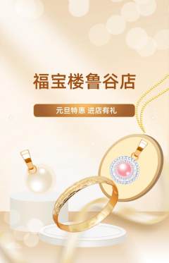 珠宝黄金抢购单品抢购元旦活动配图海报