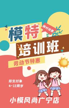 少儿模特抢购满血版劳动节活动配图海报