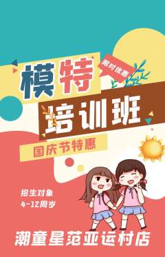 少儿模特抢购多单品抢购国庆节活动配图海报
