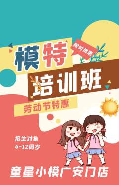 少儿模特抢购自选套组抢购劳动节活动配图海报
