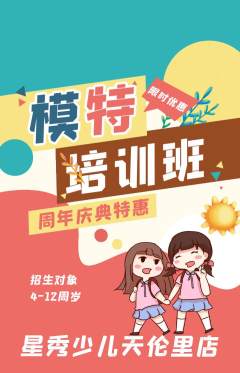 少儿模特抢购自选套组抢购周年庆典活动配图海报