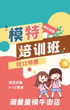 少儿模特抢购单品抢购双12活动配图海报