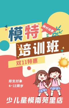 少儿模特抢购单品抢购双11活动配图海报