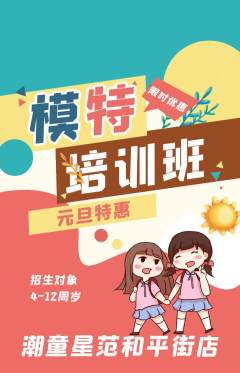 少儿模特抢购单品抢购元旦活动配图海报