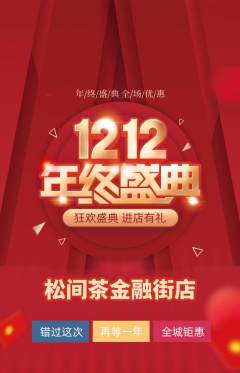 茶馆抢购套组抢购双12活动配图海报