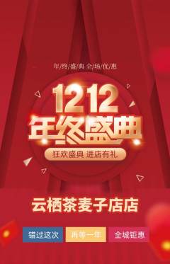 茶馆抢购单品抢购双12活动配图海报