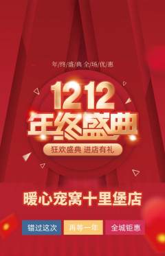 宠物店抢购单品抢购双12活动配图海报
