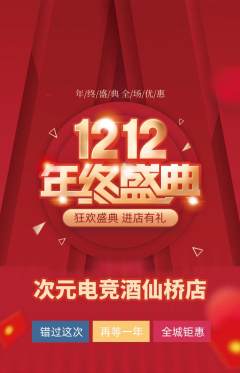 电竞电玩抢购多单品抢购双12活动配图海报