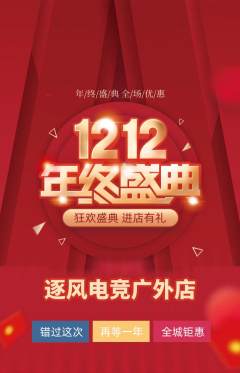 电竞电玩抢购自选套组抢购双12活动配图海报
