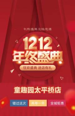 儿童乐园抢购满血版双12活动配图海报