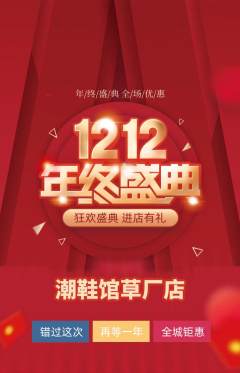服饰鞋帽抢购满血版双12活动配图海报