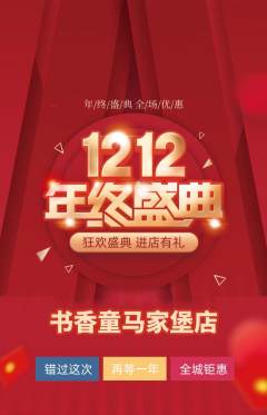 绘本馆抢购满血版双12活动配图海报