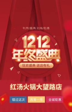 火锅抢购套组抢购双12活动配图海报