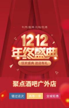 酒吧抢购多单品抢购双12活动配图海报