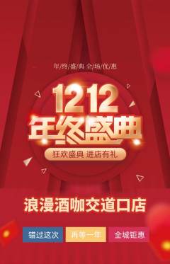 酒吧抢购单品抢购双12活动配图海报