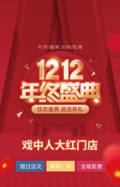 剧本杀抢购满血版双12活动配图海报